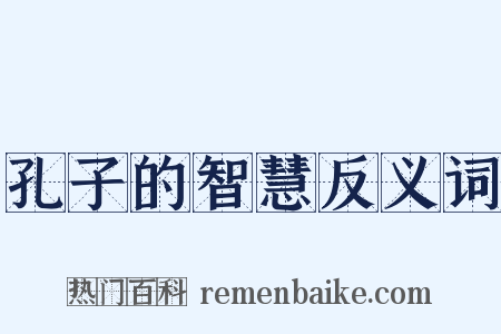 孔子的智慧反义词是什么意思的图片